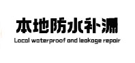东光本地防水（中讯网）